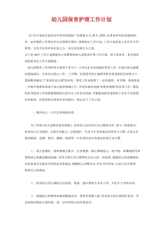 幼儿园保育护理工作计划