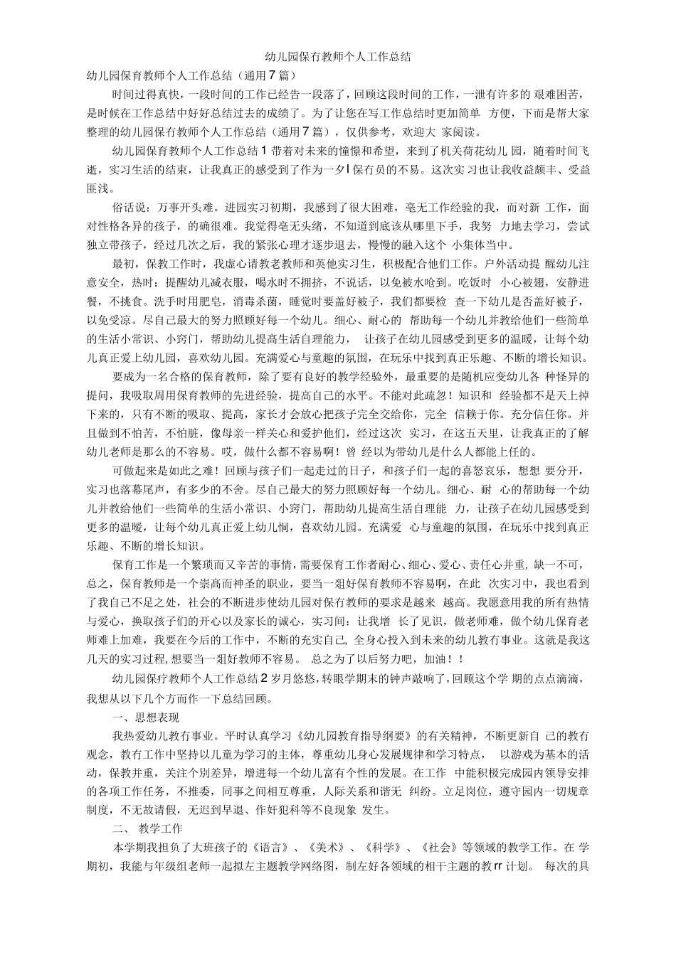 幼儿园保育教师个人工作总结_第1页