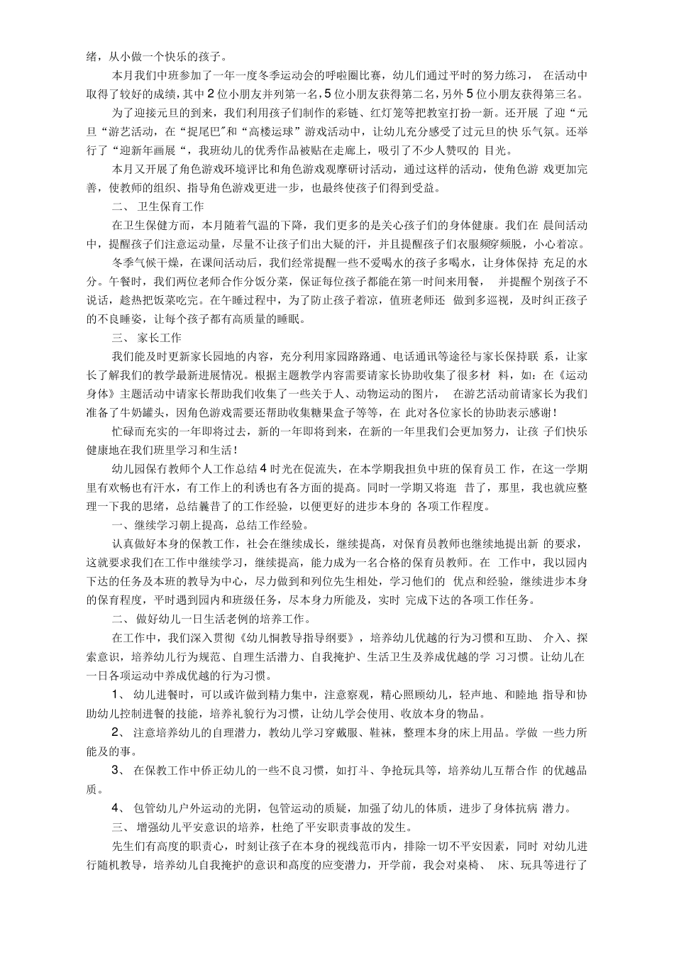 幼儿园保育教师个人工作总结_第3页