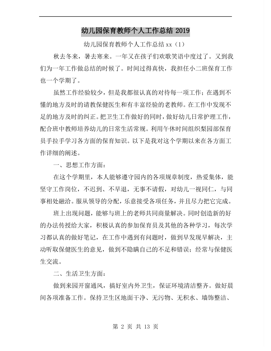 幼儿园保育教师个人工作总结xx_第2页