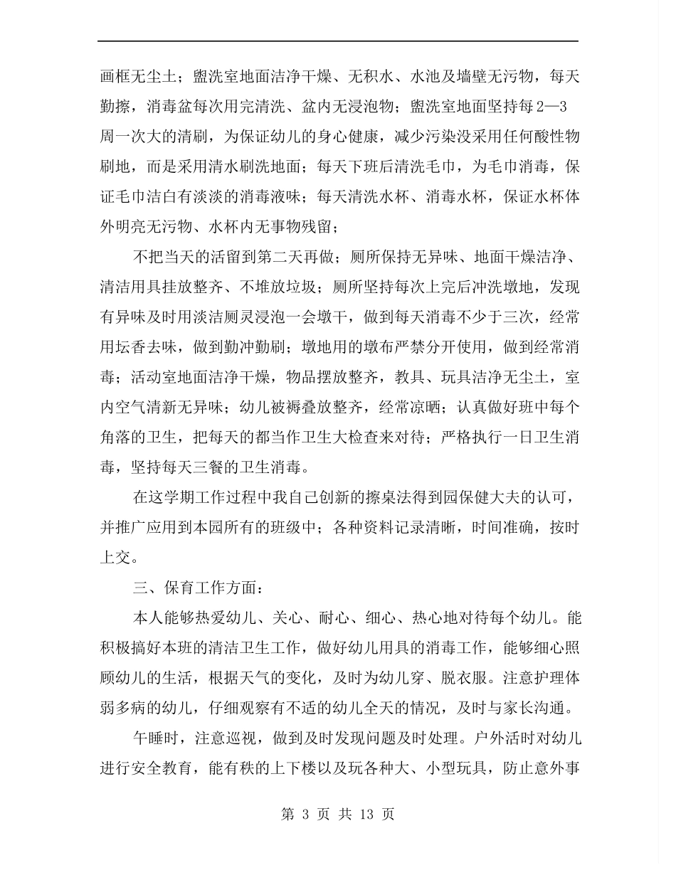 幼儿园保育教师个人工作总结xx_第3页