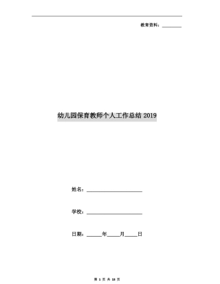 幼儿园保育教师个人工作总结xx