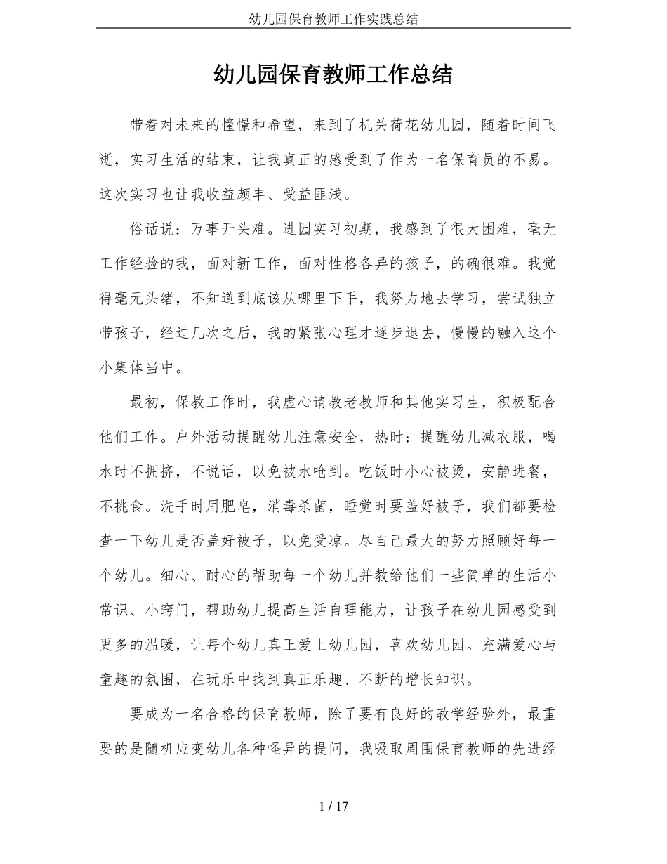 幼儿园保育教师工作实践总结_第1页