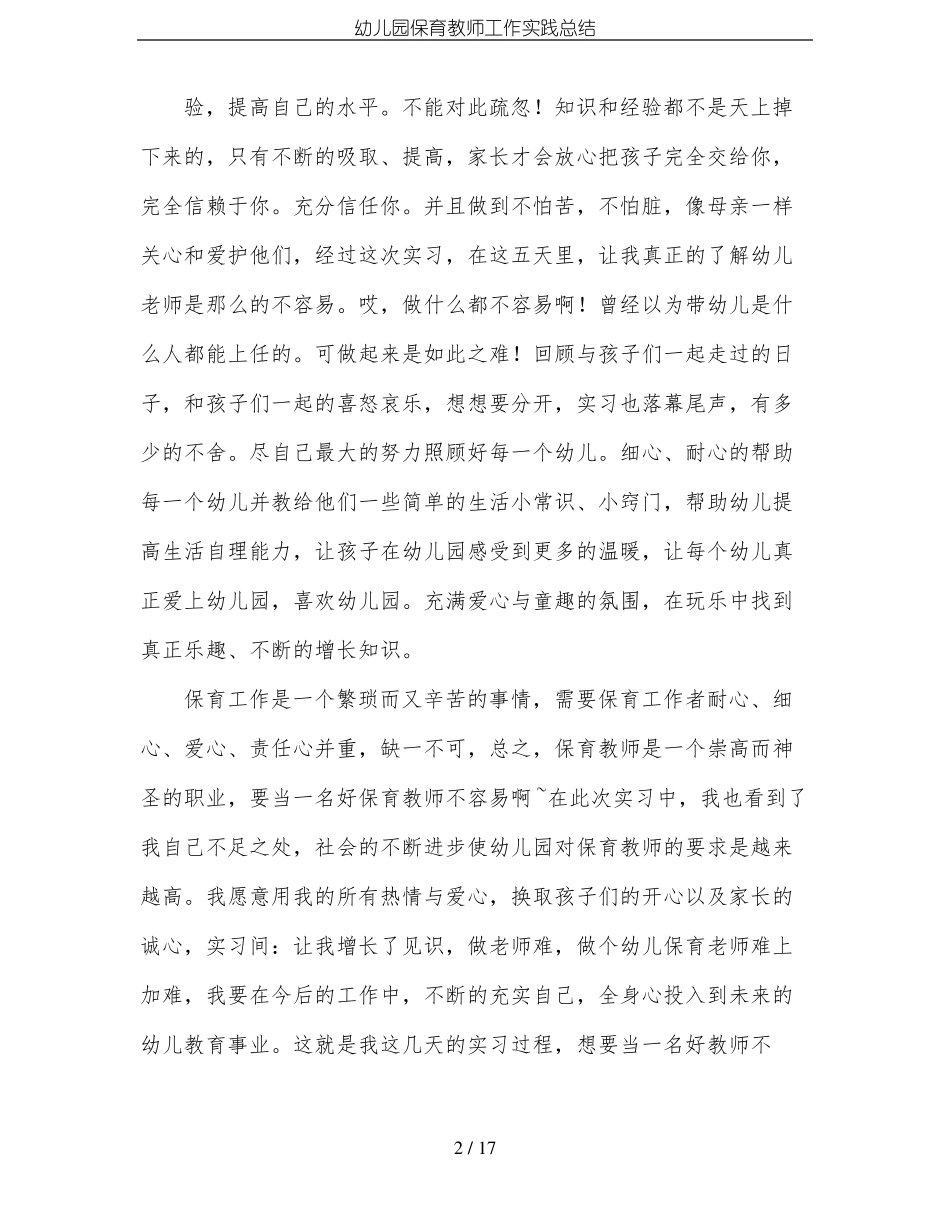 幼儿园保育教师工作实践总结_第2页