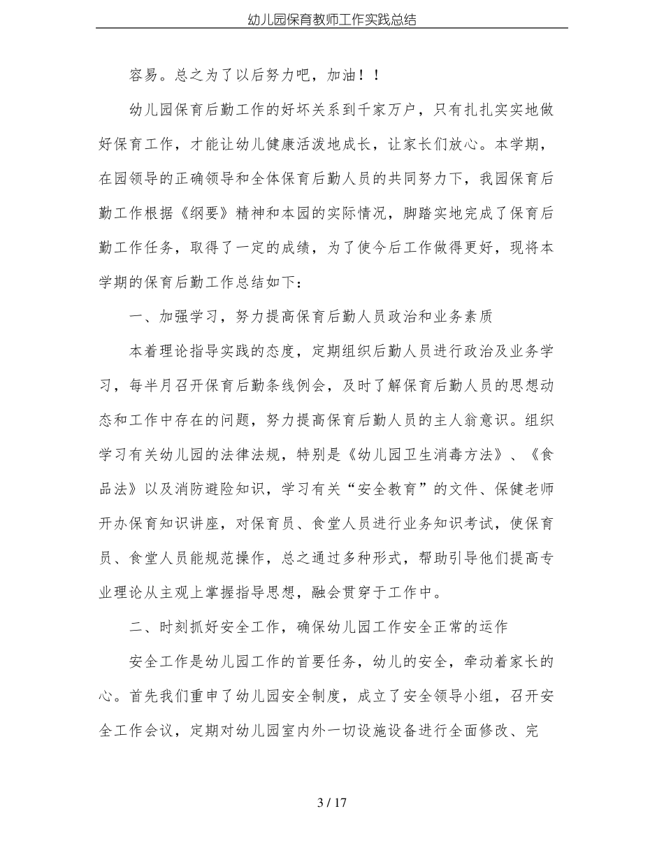 幼儿园保育教师工作实践总结_第3页