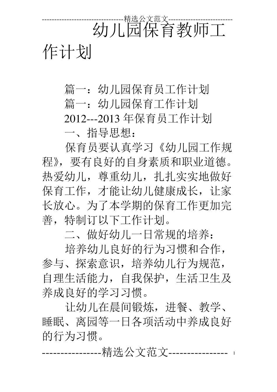 幼儿园保育教师工作计划_第1页