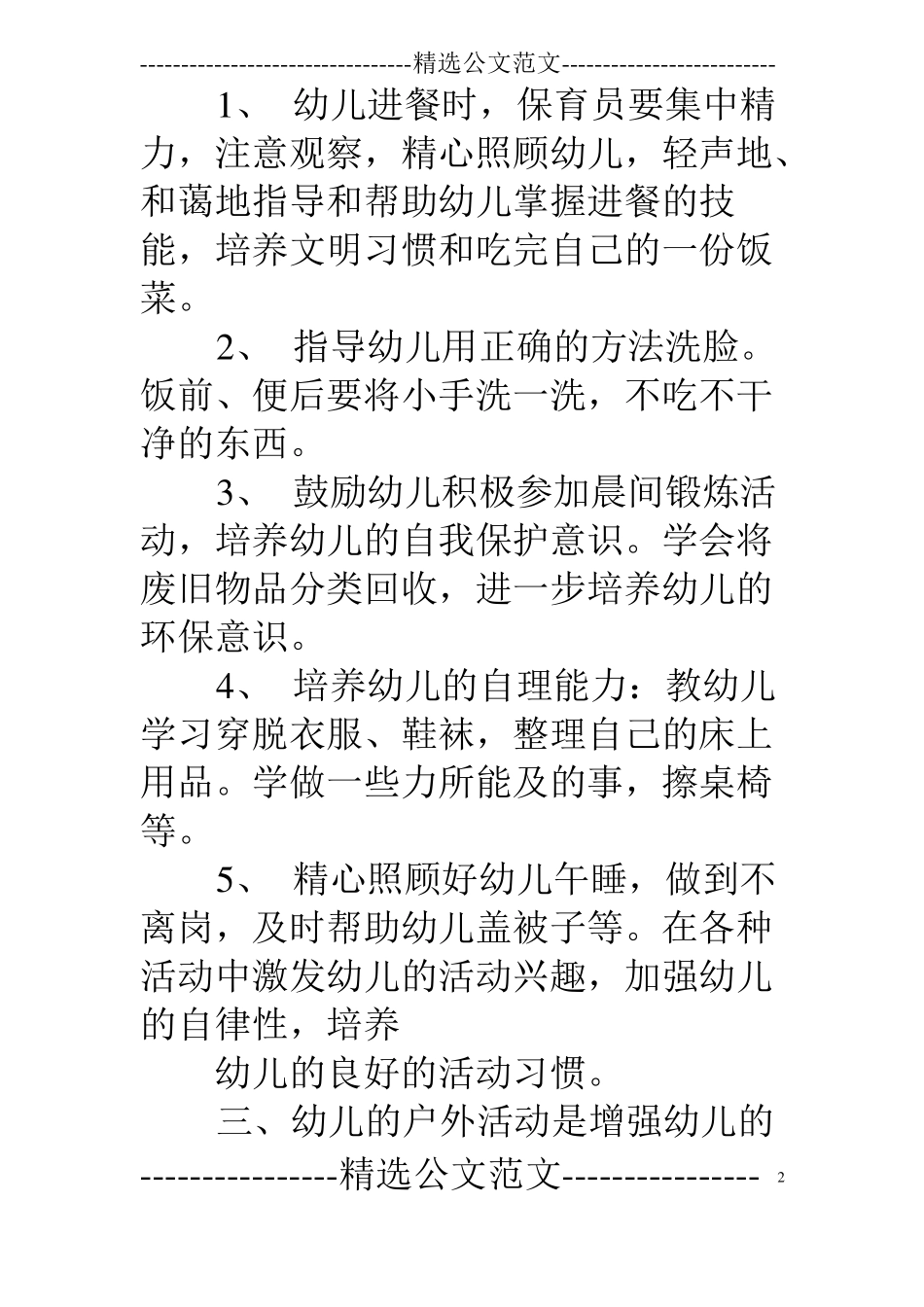 幼儿园保育教师工作计划_第2页