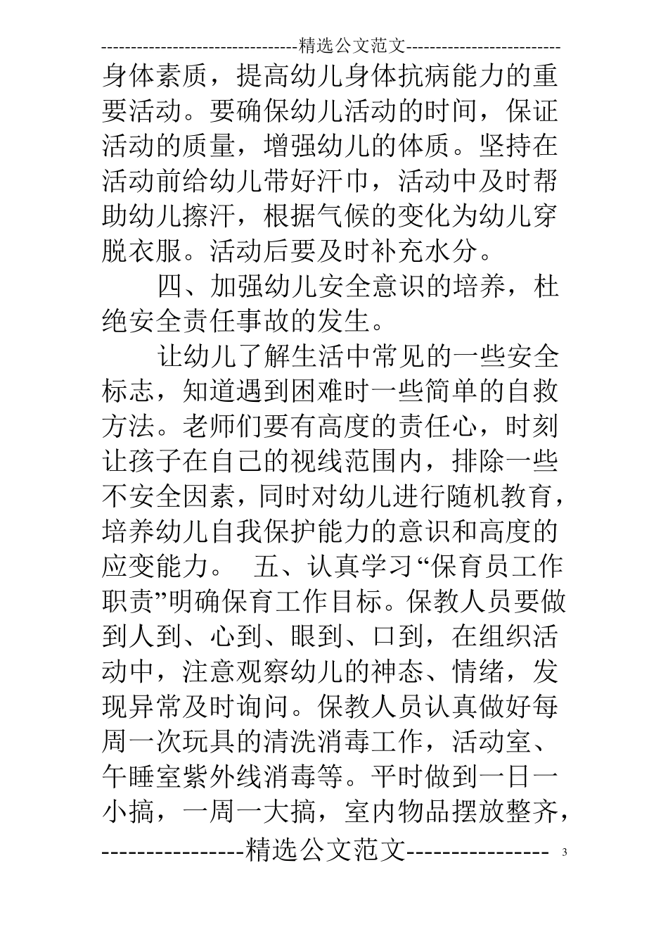 幼儿园保育教师工作计划_第3页