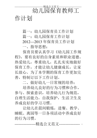 幼儿园保育教师工作计划