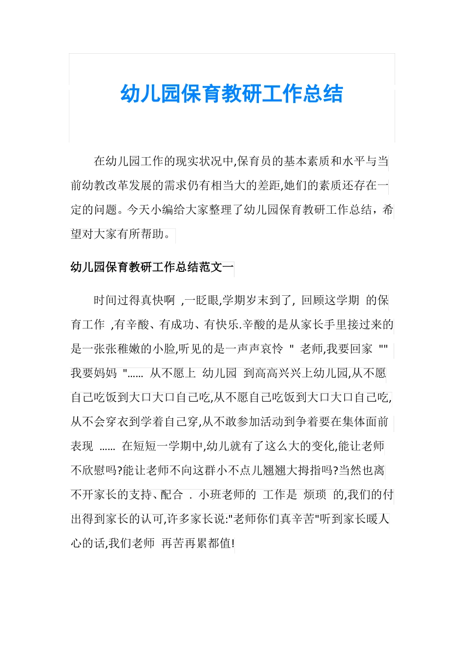 幼儿园保育教研工作总结_第1页