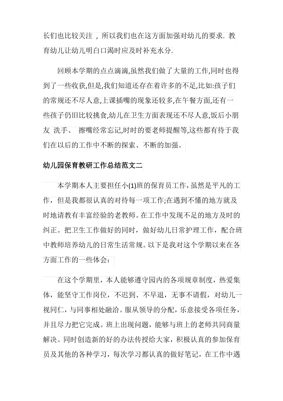 幼儿园保育教研工作总结_第3页