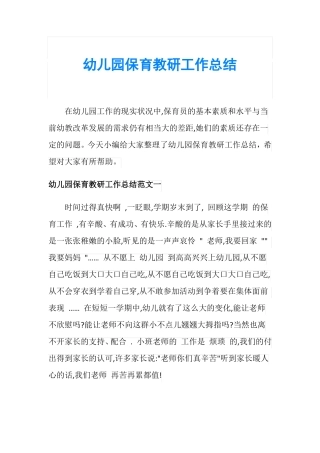 幼儿园保育教研工作总结