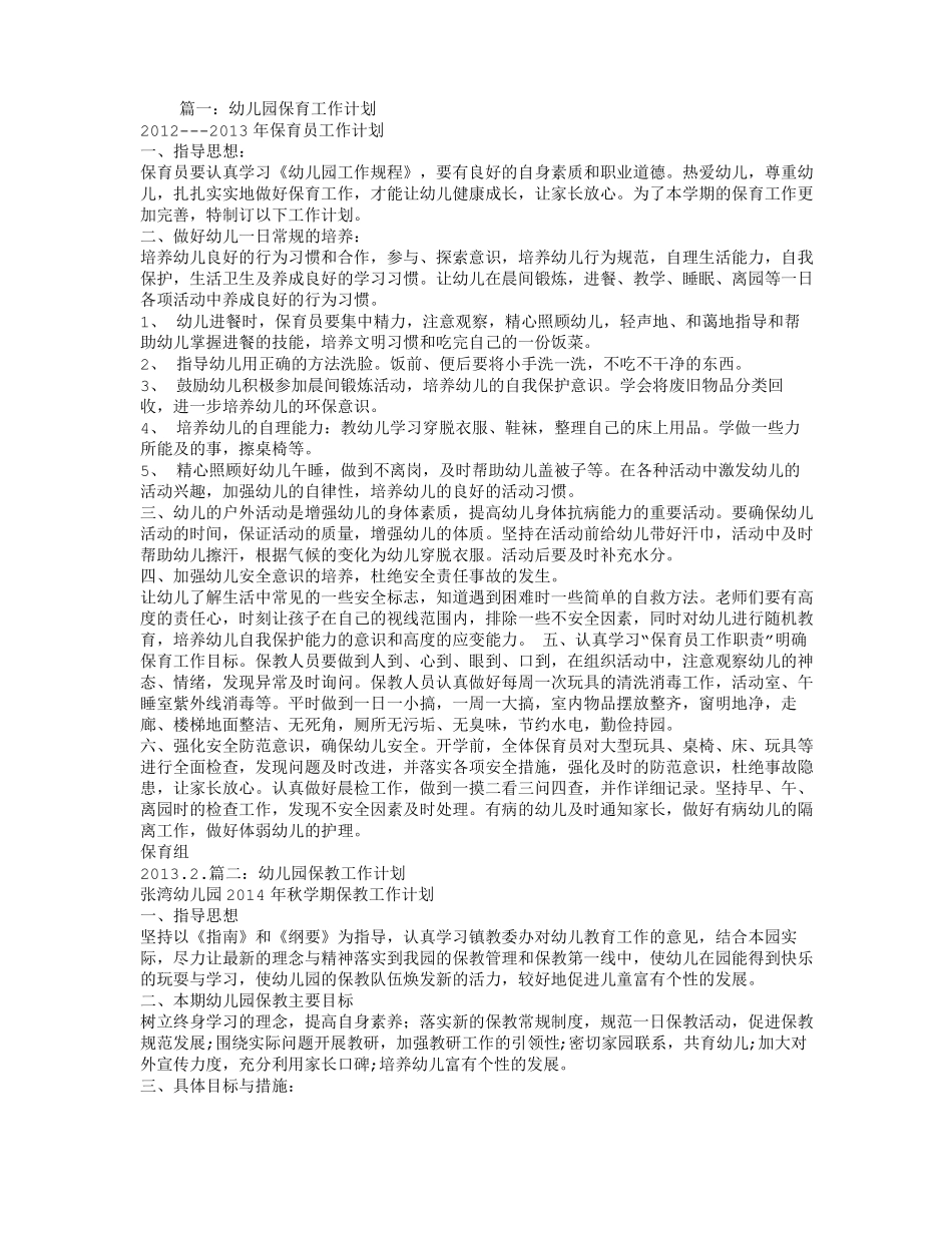 幼儿园保育教育工作计划_第1页