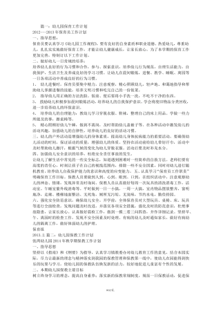幼儿园保育教育工作计划精选