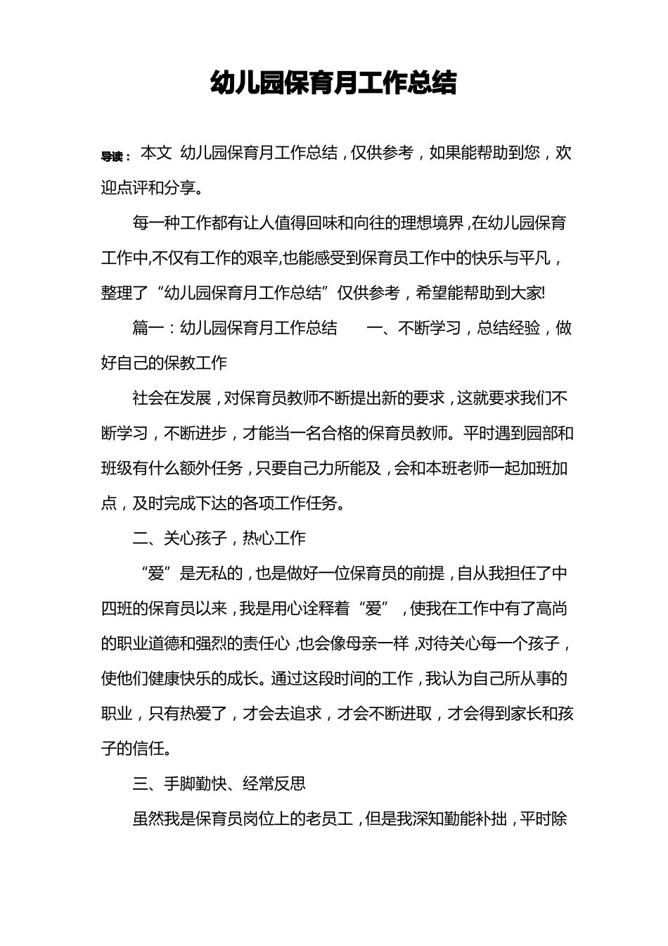 幼儿园保育月工作总结_第1页