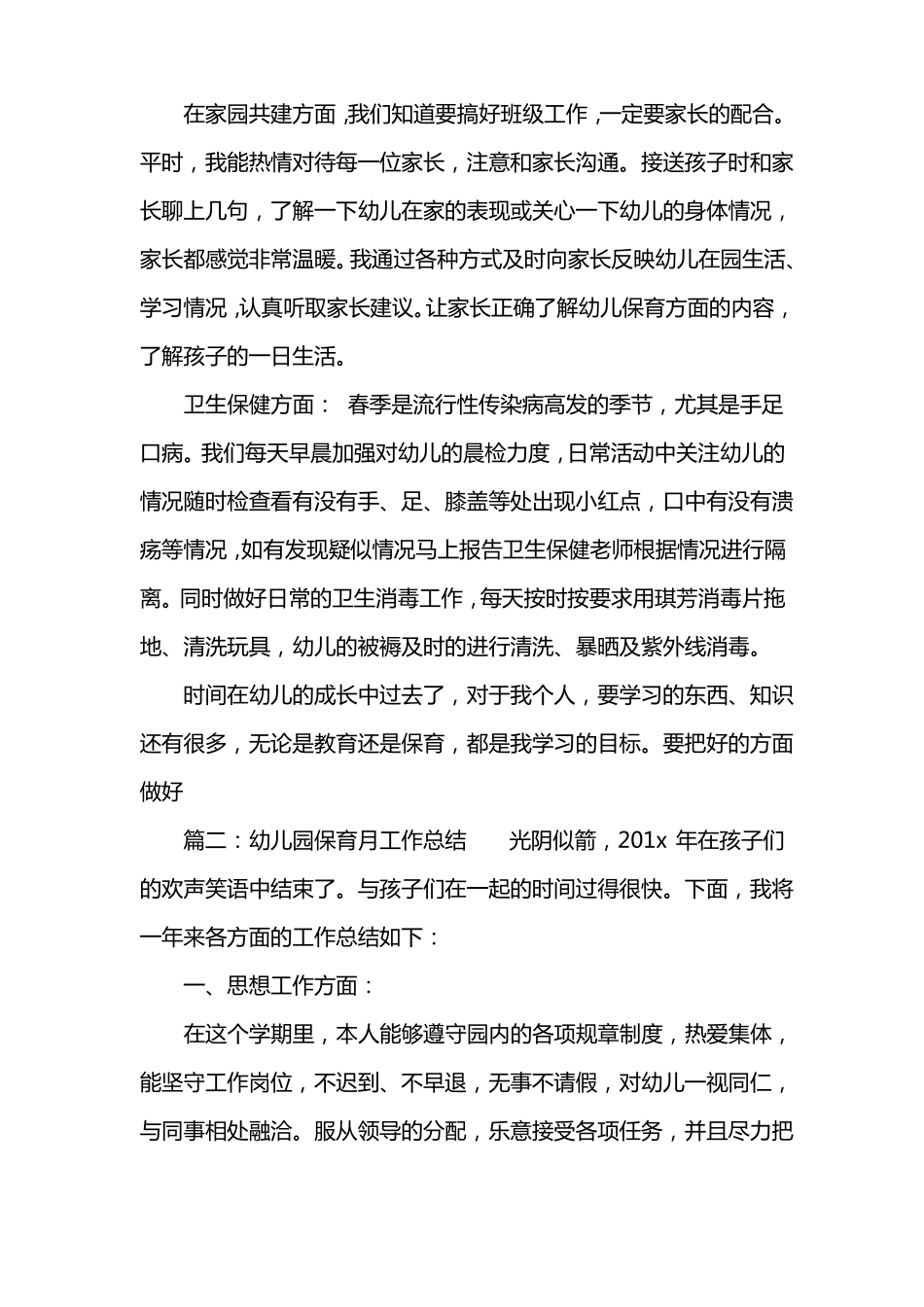 幼儿园保育月工作总结_第3页