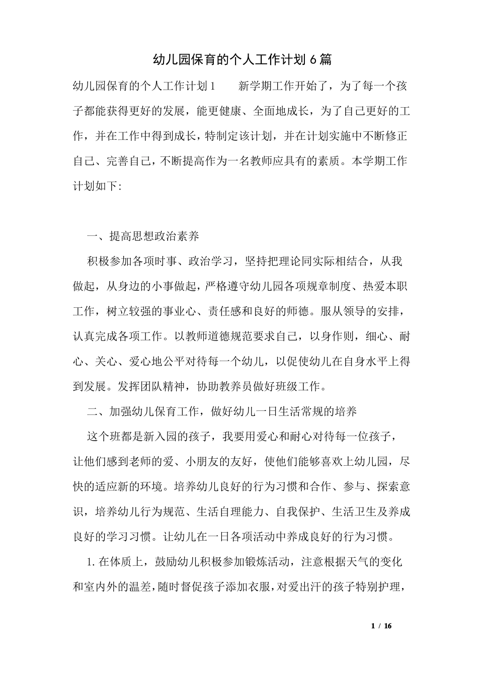 幼儿园保育的个人工作计划6篇_第1页