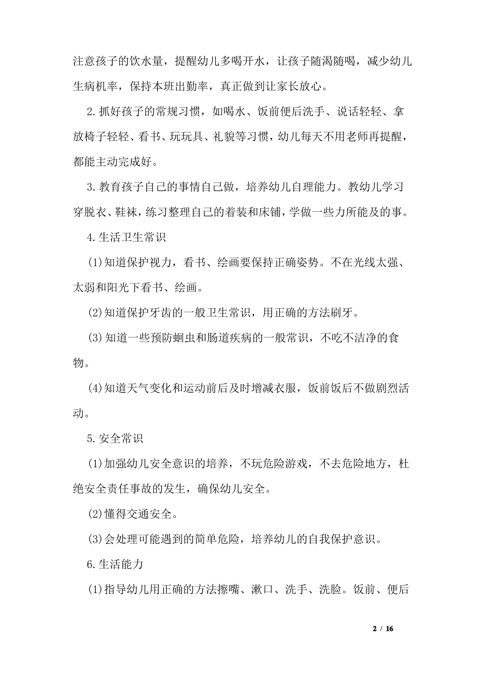 幼儿园保育的个人工作计划6篇_第2页