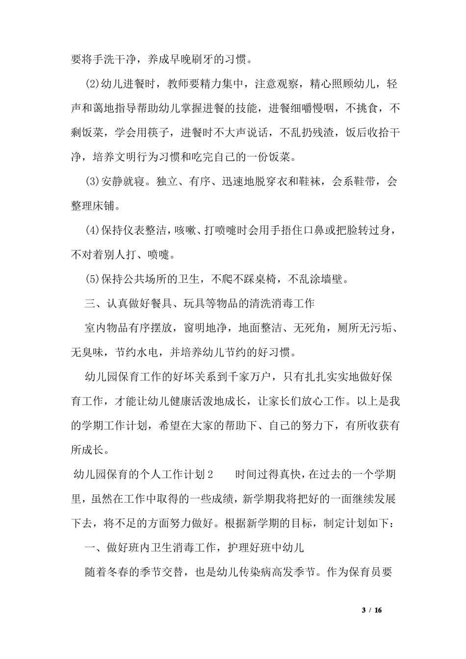幼儿园保育的个人工作计划6篇_第3页