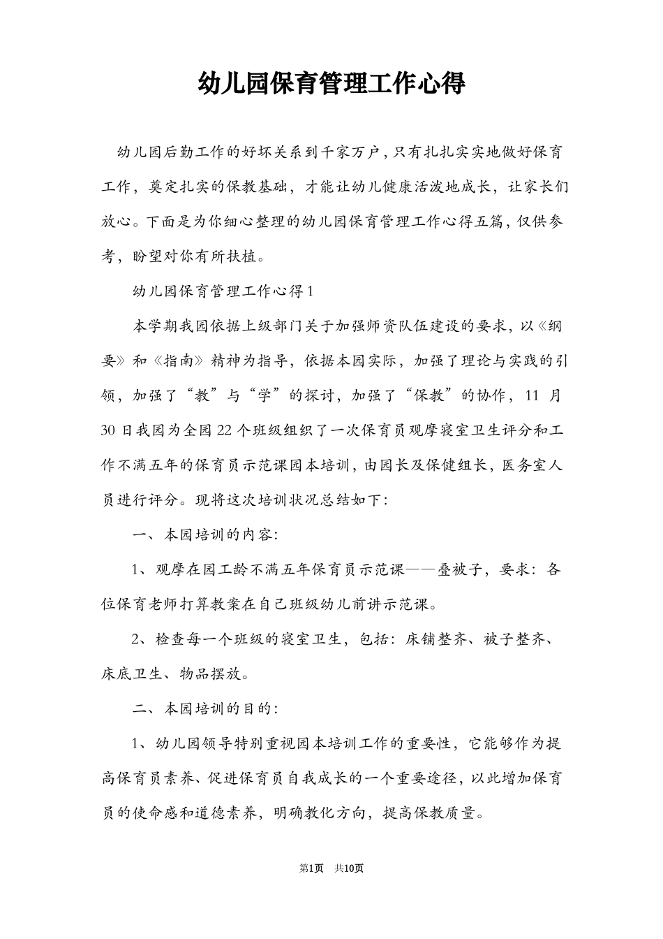 幼儿园保育管理工作心得_第1页