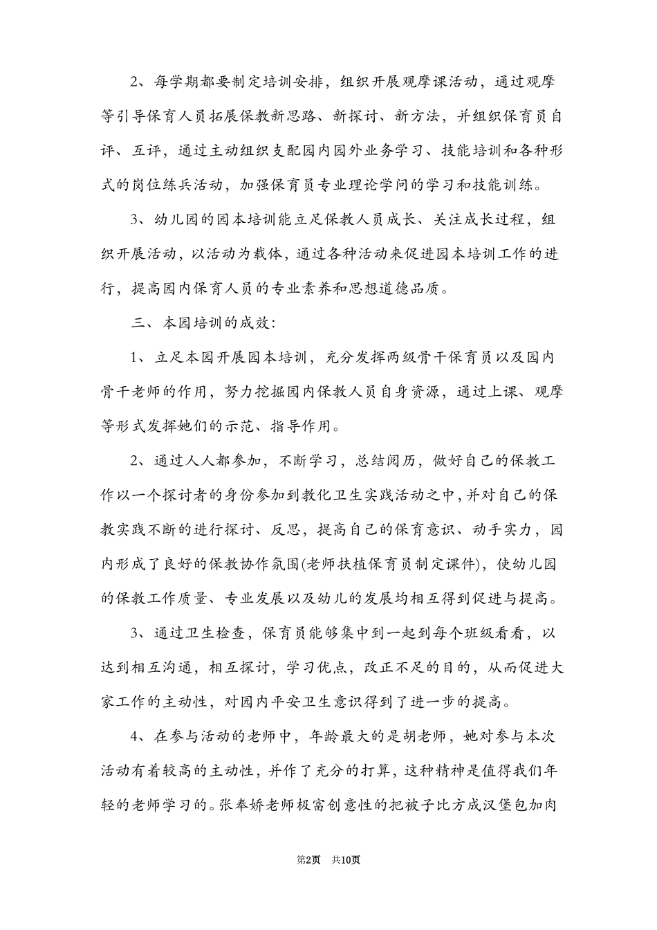 幼儿园保育管理工作心得_第2页