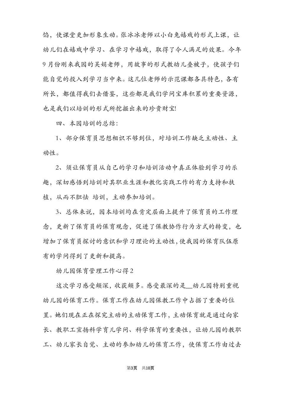 幼儿园保育管理工作心得_第3页