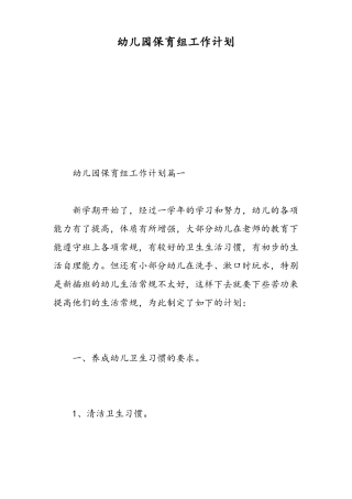 幼儿园保育组工作计划