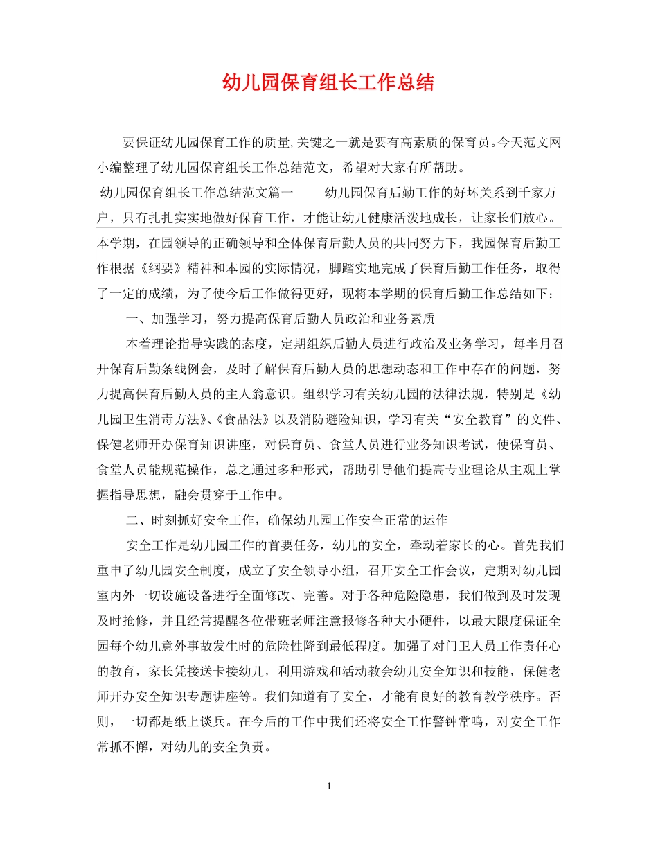 幼儿园保育组长工作总结_第1页