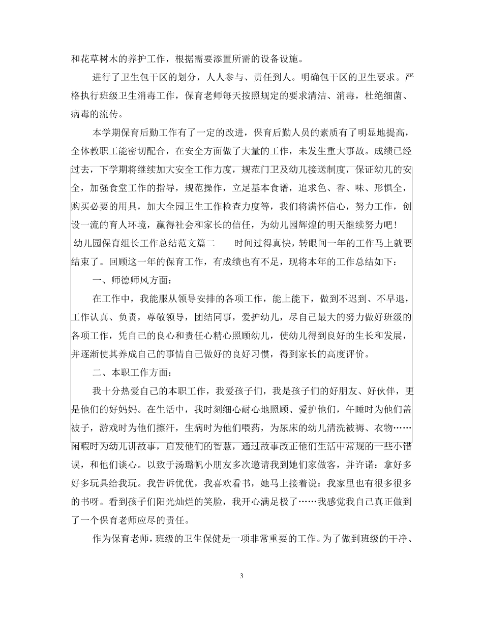 幼儿园保育组长工作总结_第3页