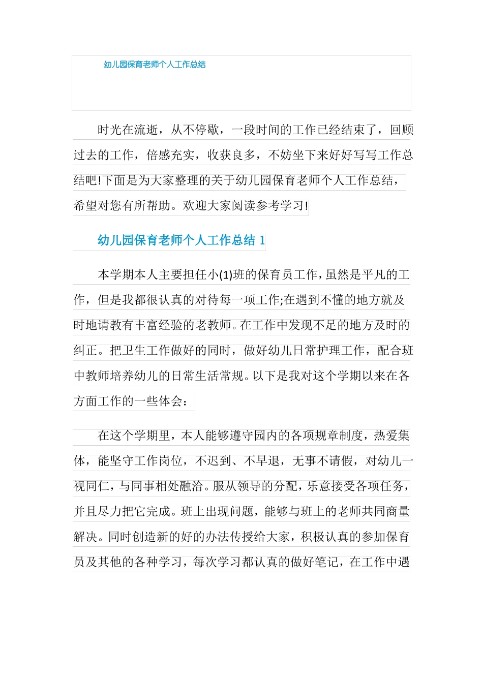 幼儿园保育老师个人工作总结_第1页