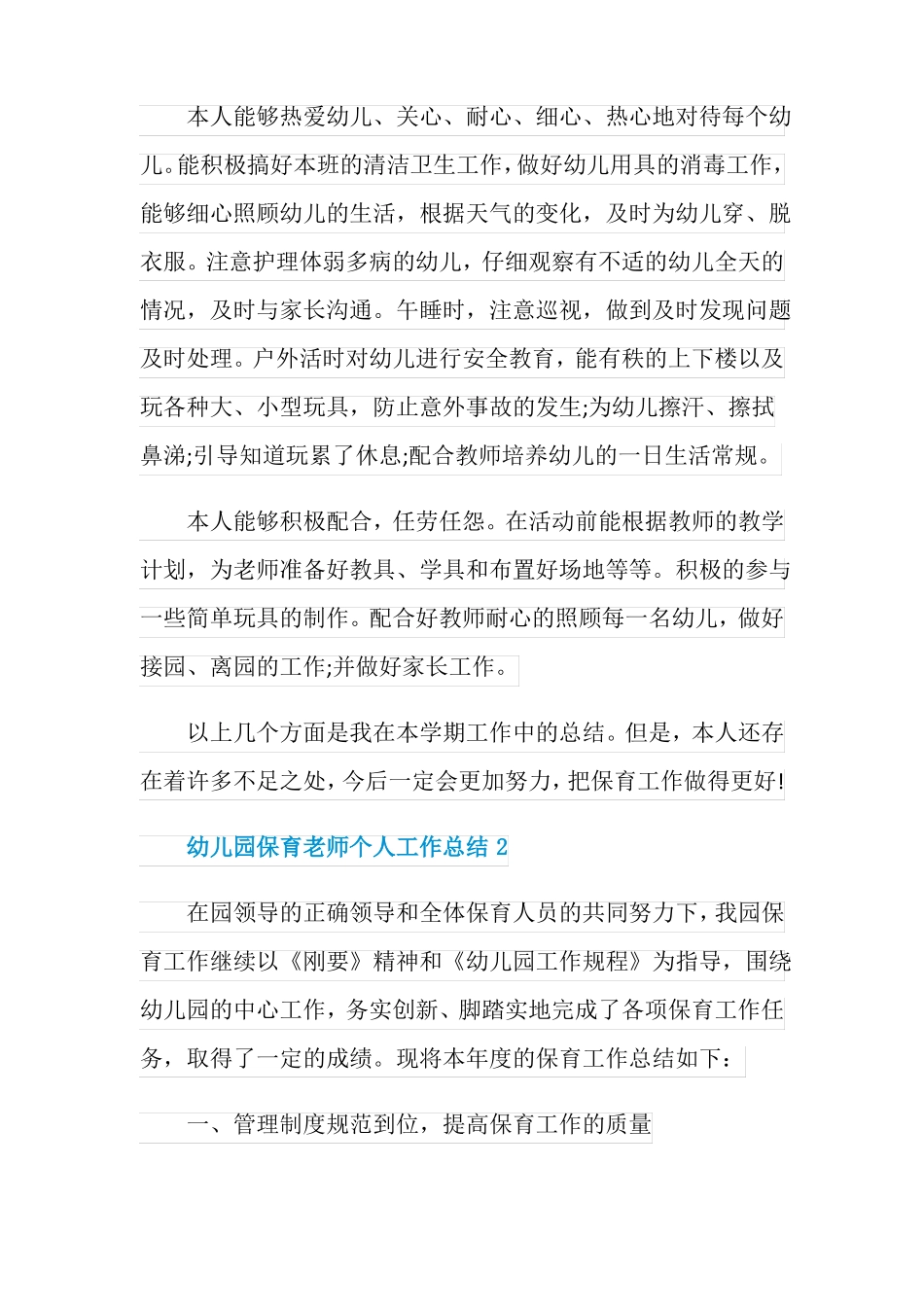 幼儿园保育老师个人工作总结_第3页