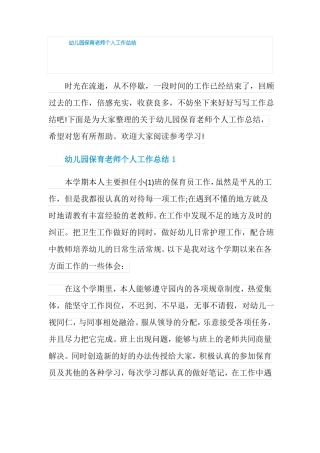 幼儿园保育老师个人工作总结