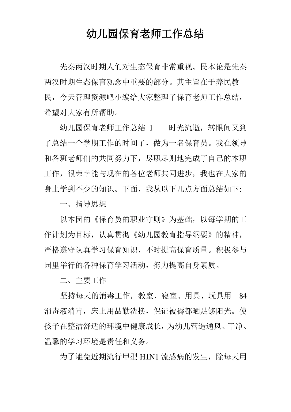 幼儿园保育老师工作总结_第1页