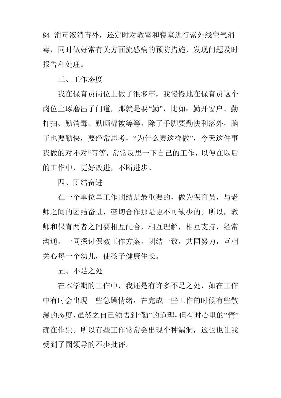 幼儿园保育老师工作总结_第2页