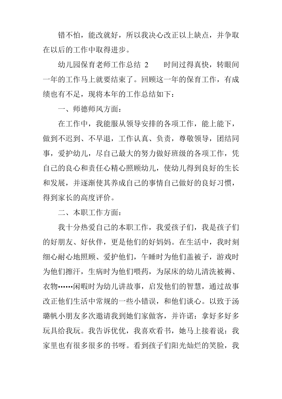 幼儿园保育老师工作总结_第3页