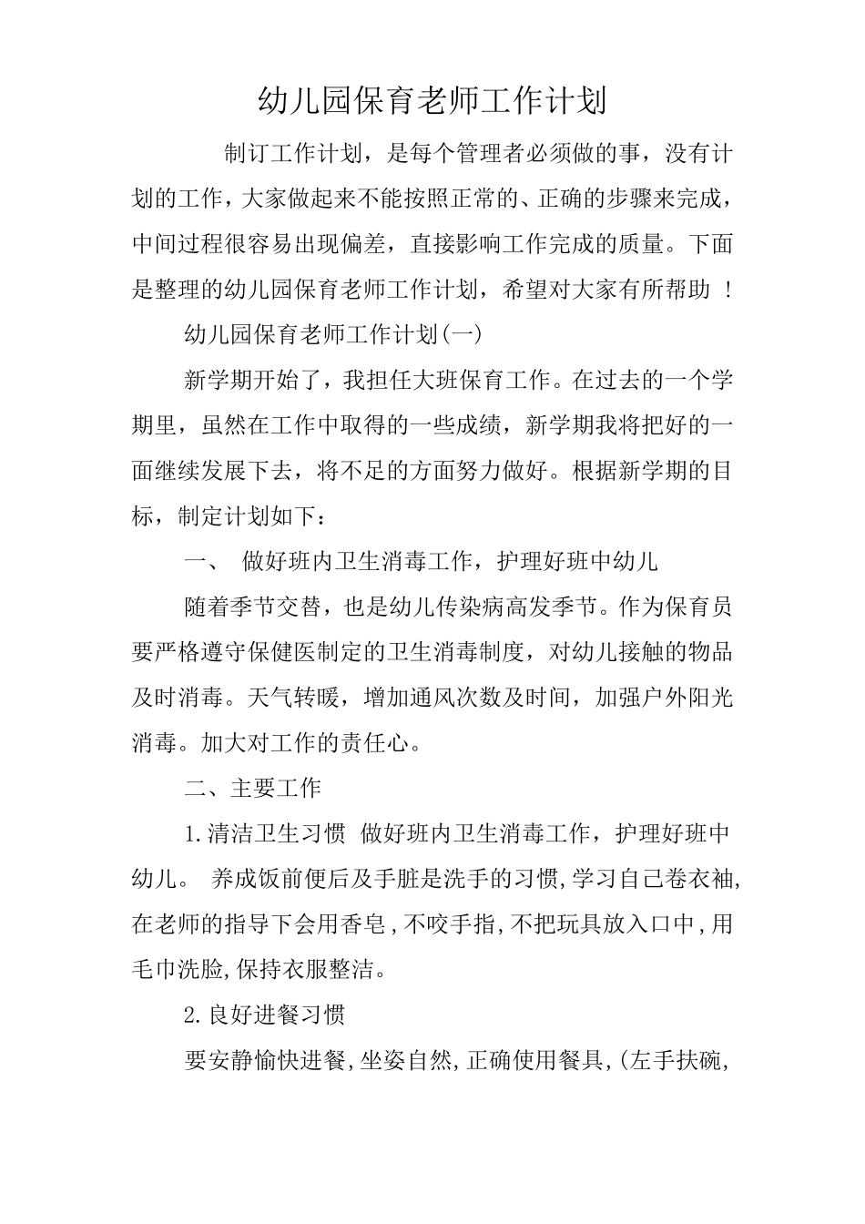 幼儿园保育老师工作计划_第1页