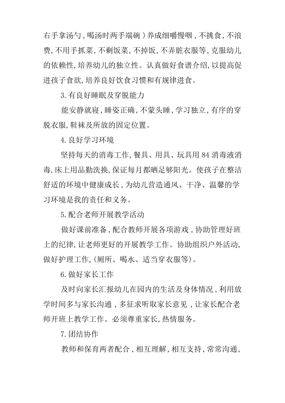 幼儿园保育老师工作计划_第2页