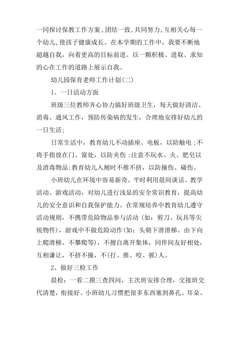 幼儿园保育老师工作计划_第3页