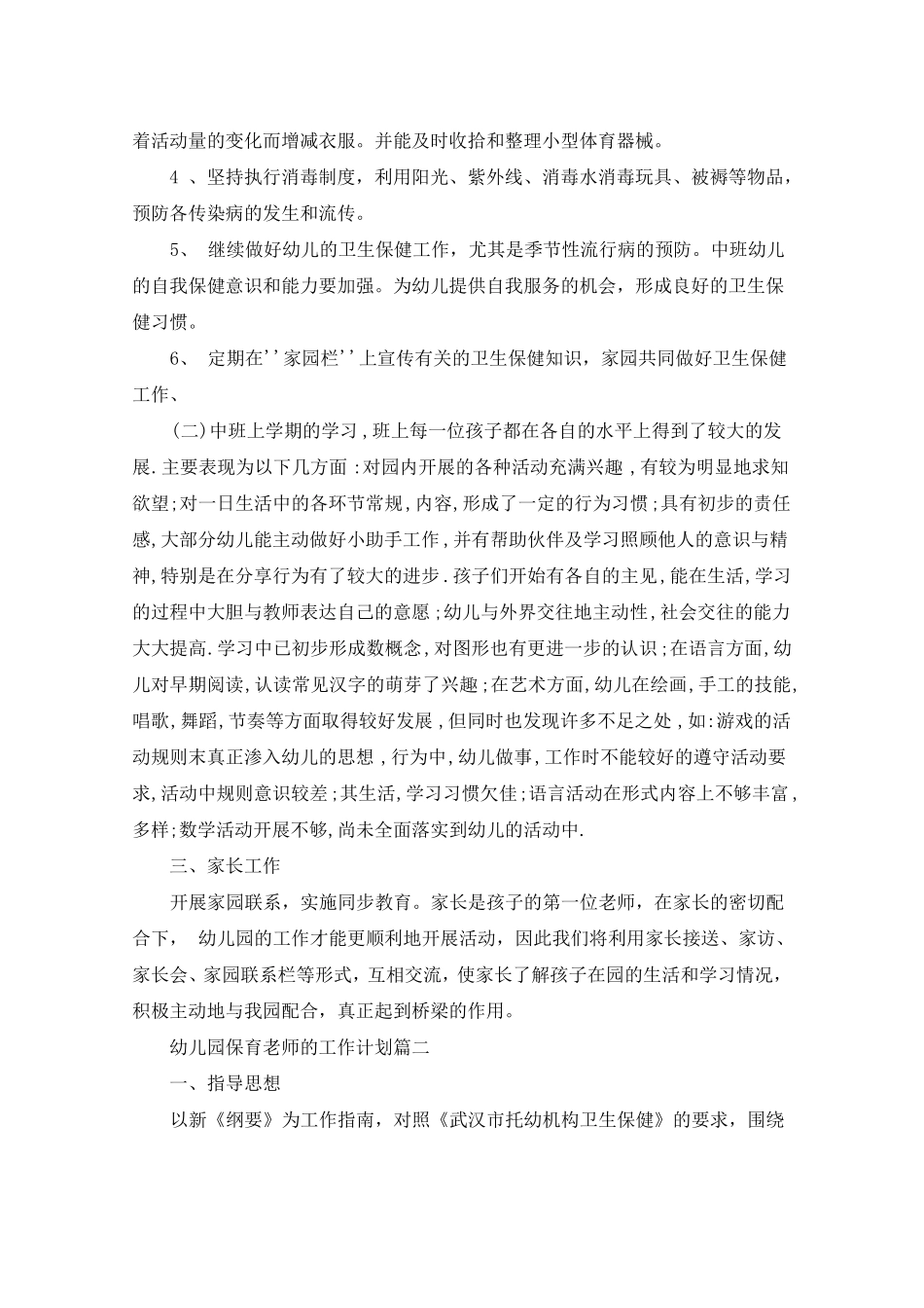 幼儿园保育老师的工作计划_第2页