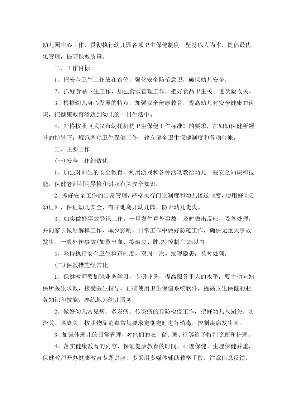 幼儿园保育老师的工作计划_第3页