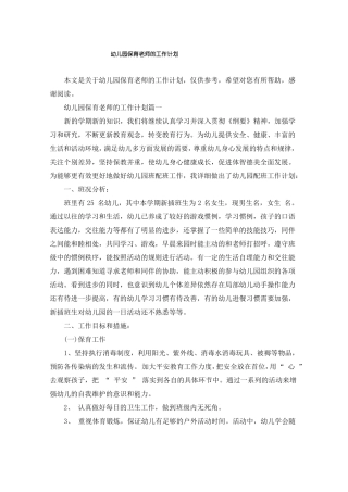 幼儿园保育老师的工作计划