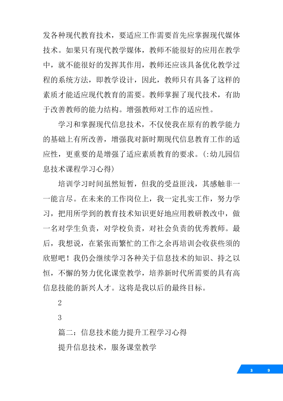 幼儿园信息技术课程学习心得_第3页