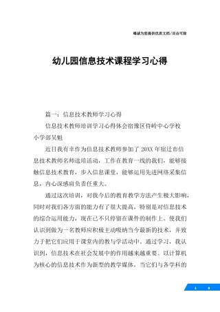 幼儿园信息技术课程学习心得