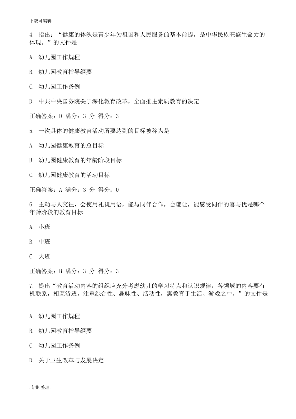 幼儿园健康教育活动和设计试题和答案系列_第2页