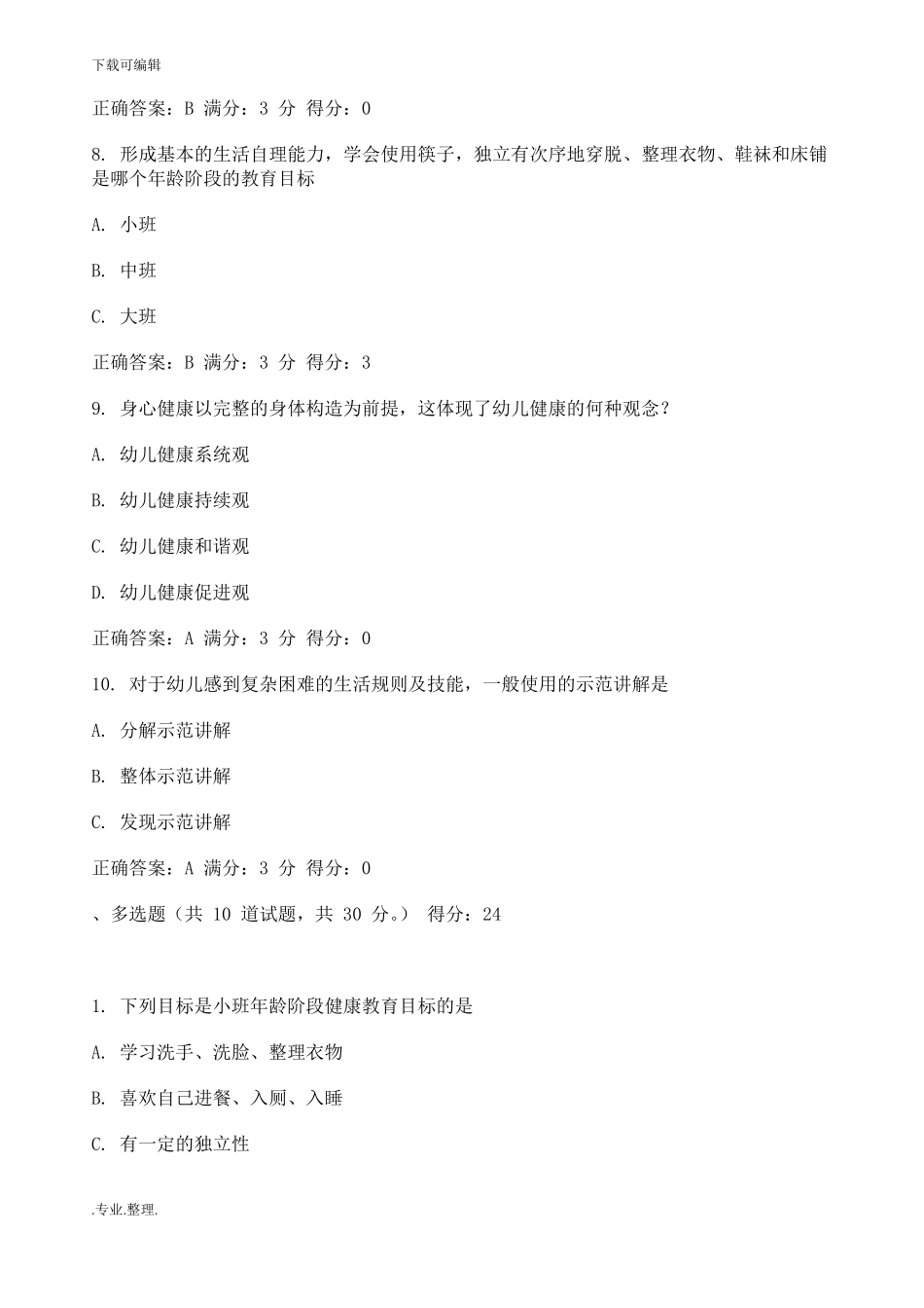 幼儿园健康教育活动和设计试题和答案系列_第3页