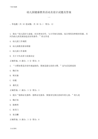 幼儿园健康教育活动和设计试题和答案系列