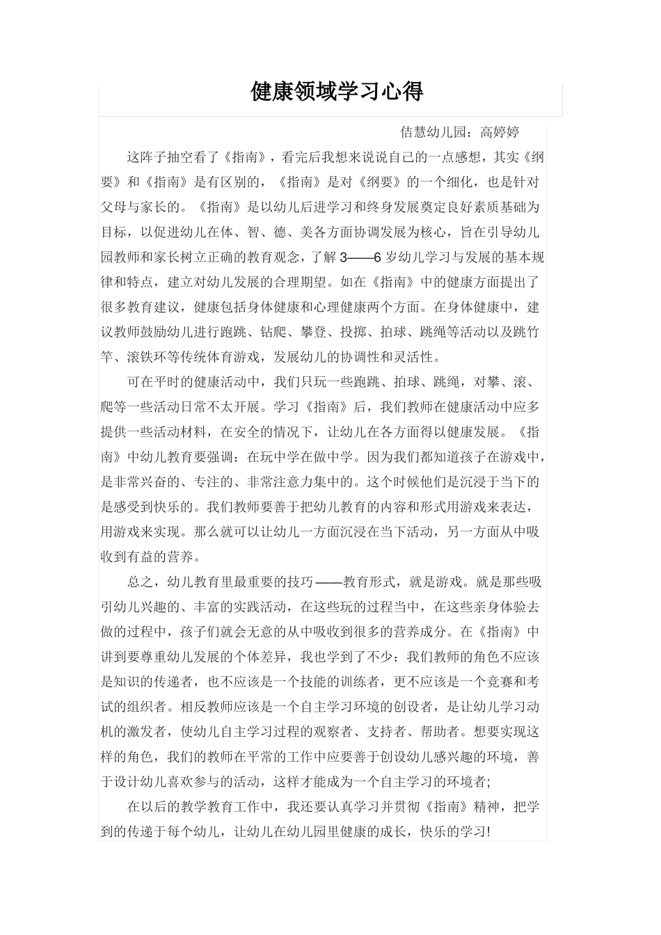 幼儿园健康领域学习心得_第1页