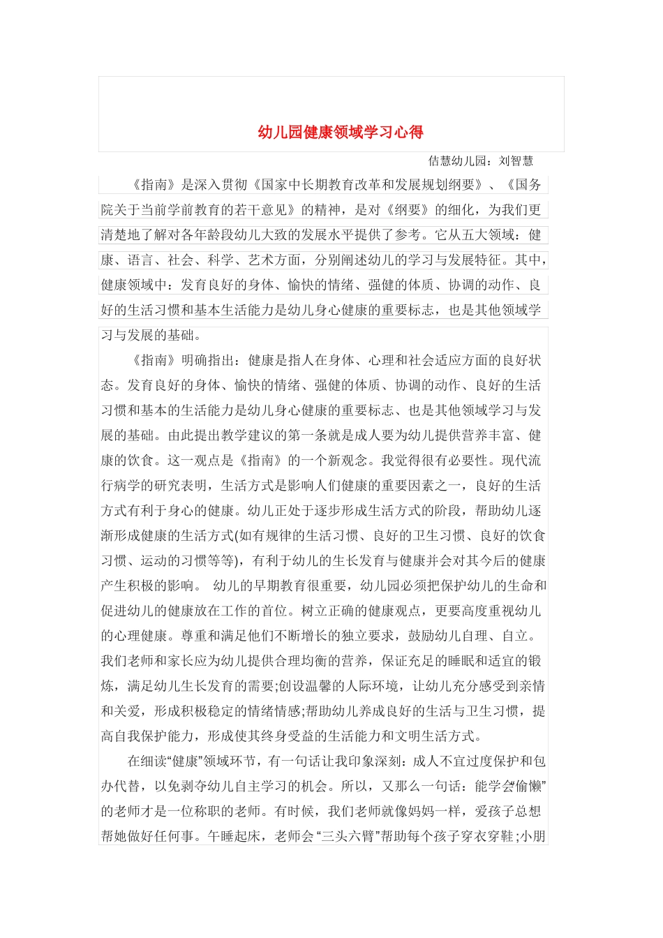 幼儿园健康领域学习心得_第2页