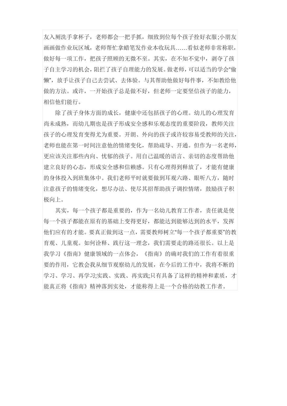 幼儿园健康领域学习心得_第3页