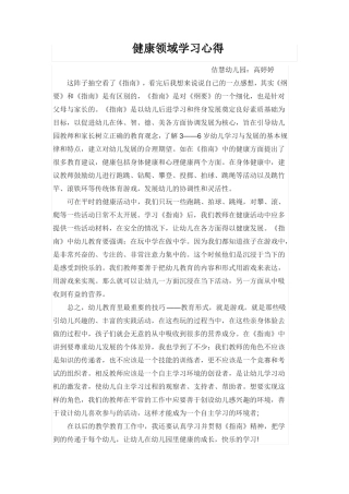 幼儿园健康领域学习心得